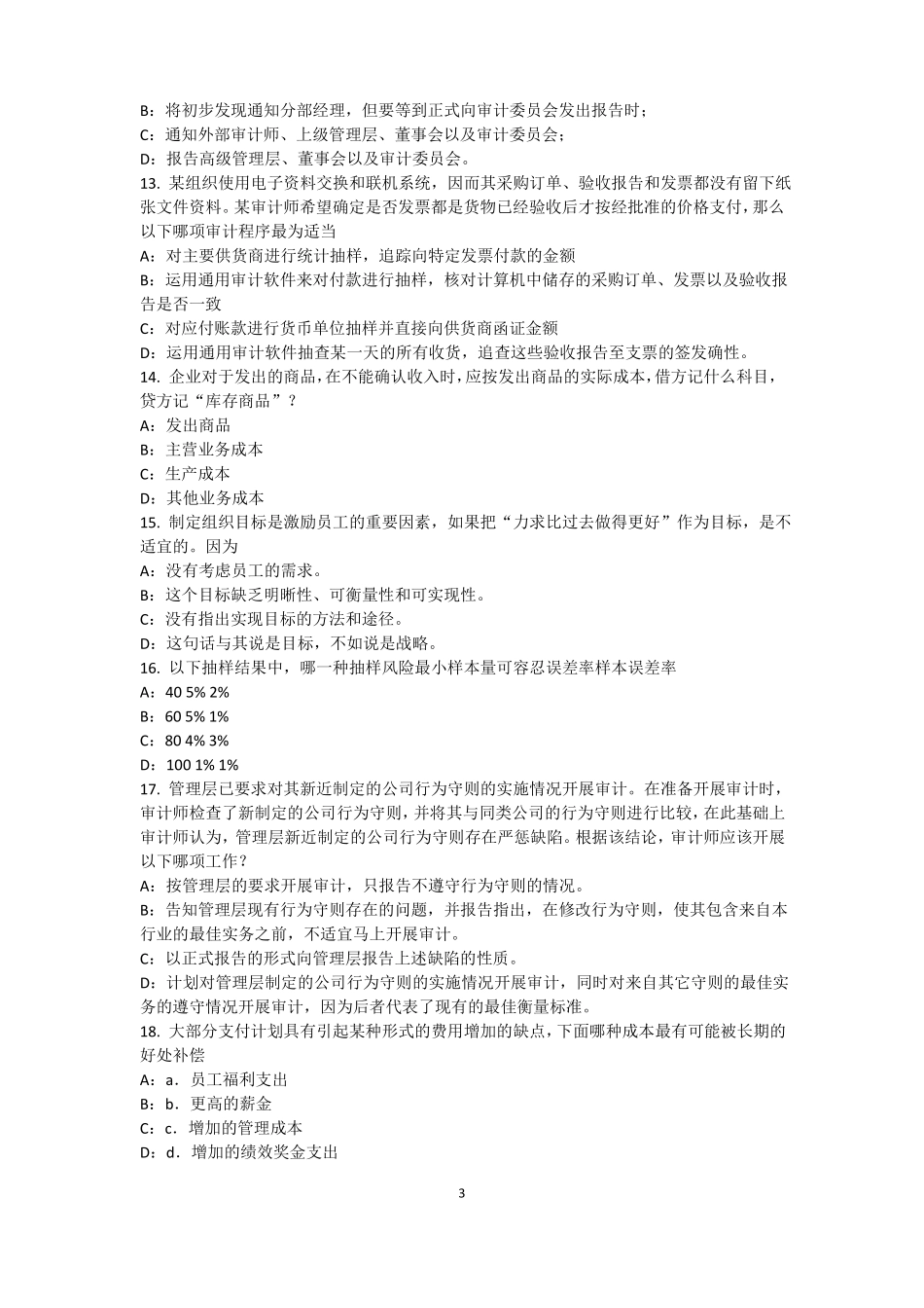 2016年下半年四川内审师内审计作用：风险度量试题_第3页