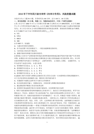 2016年下半年四川内审师内审计作用：风险度量试题