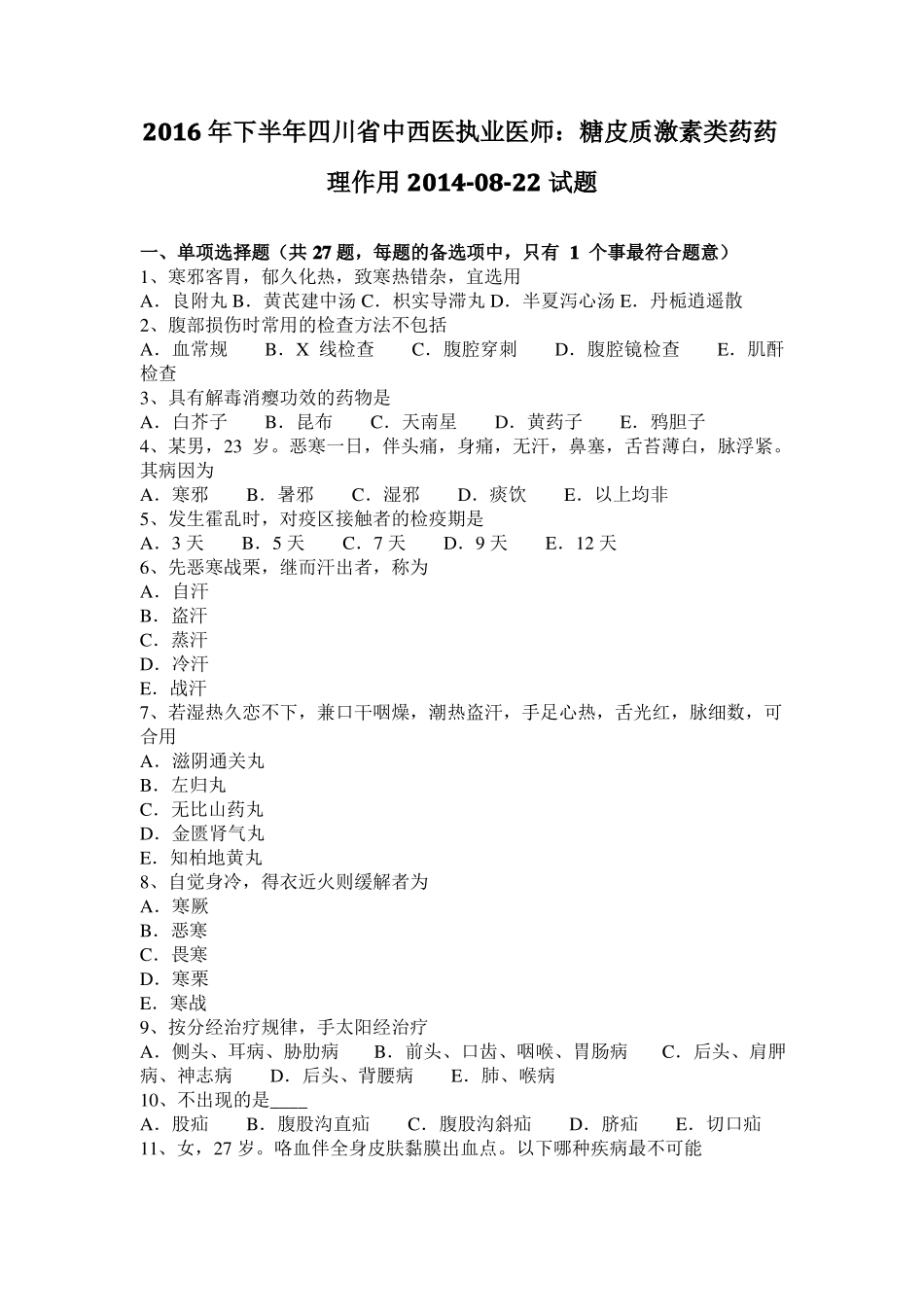 2016年下半年四川中西医执业医师：糖皮质激素类药药理作用20108-22试题_第1页