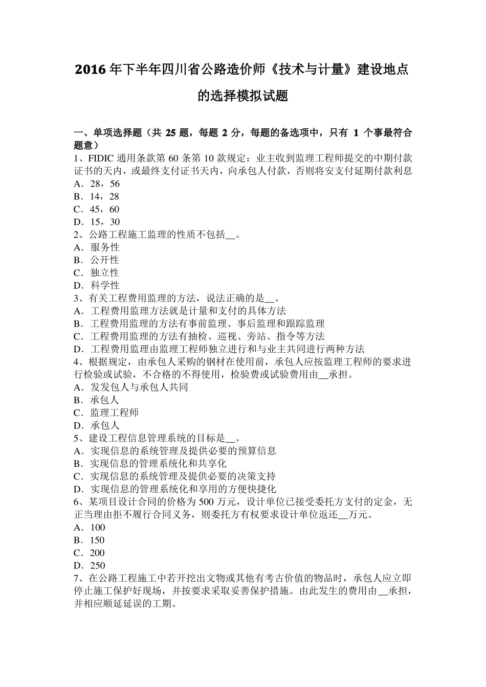 2016年下半年四川公路造价师技术与计量建设地点的选择模拟试题_第1页