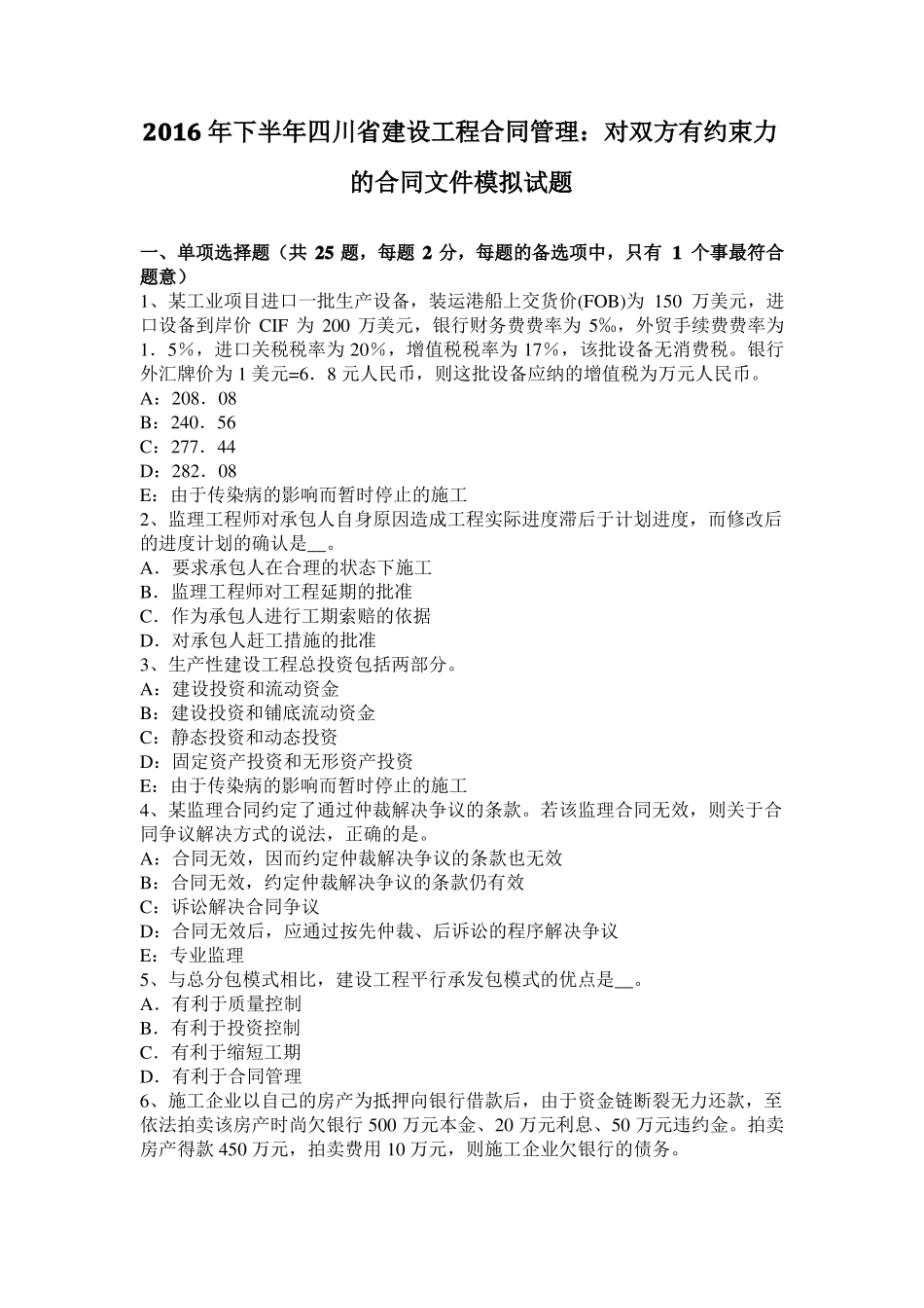 2016年下半年四川建设工程合同管理：对双方有约束力的合同文件模拟试题_第1页