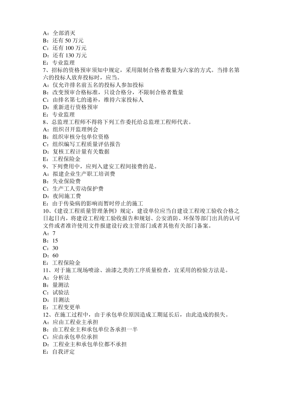 2016年下半年四川建设工程合同管理：对双方有约束力的合同文件模拟试题_第2页