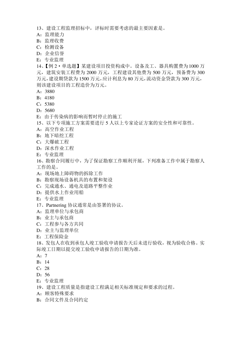 2016年下半年四川建设工程合同管理：对双方有约束力的合同文件模拟试题_第3页