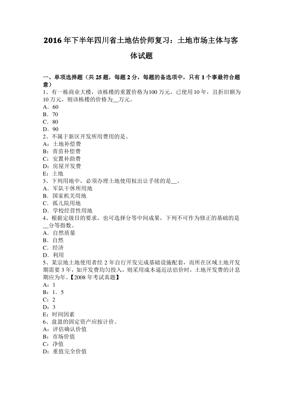 2016年下半年四川土地估价师复习：土地场主体与客体试题_第1页