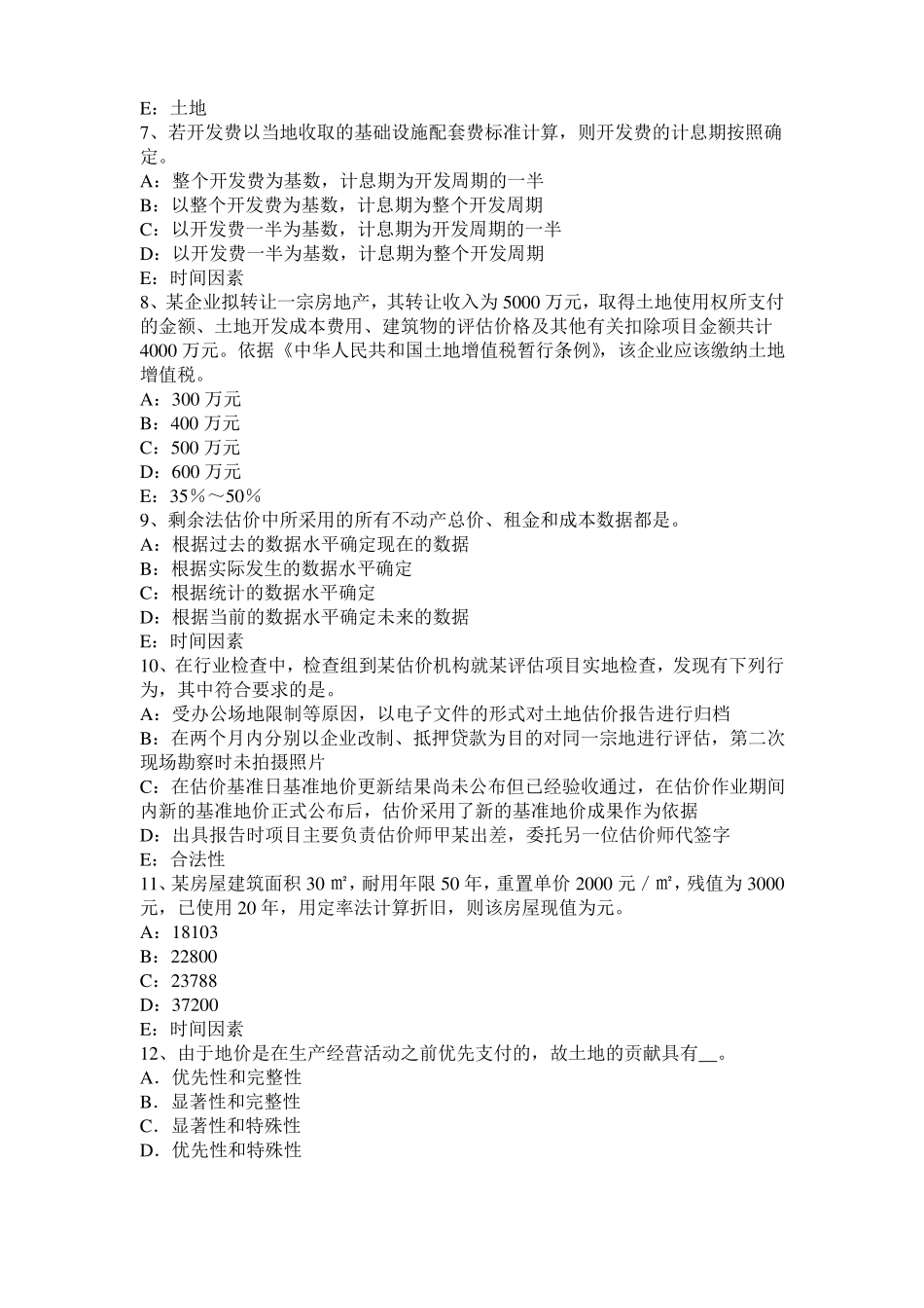 2016年下半年四川土地估价师复习：土地场主体与客体试题_第2页