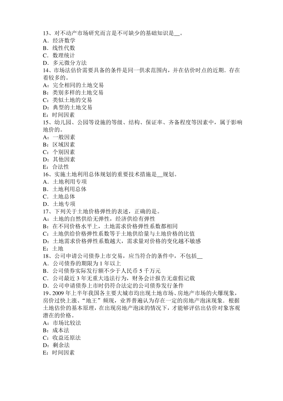 2016年下半年四川土地估价师复习：土地场主体与客体试题_第3页