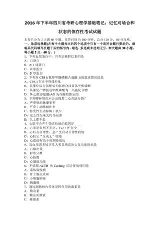 2016年下半年四川考研心理学基础笔记：记忆对场合和状态的依存性考试试题
