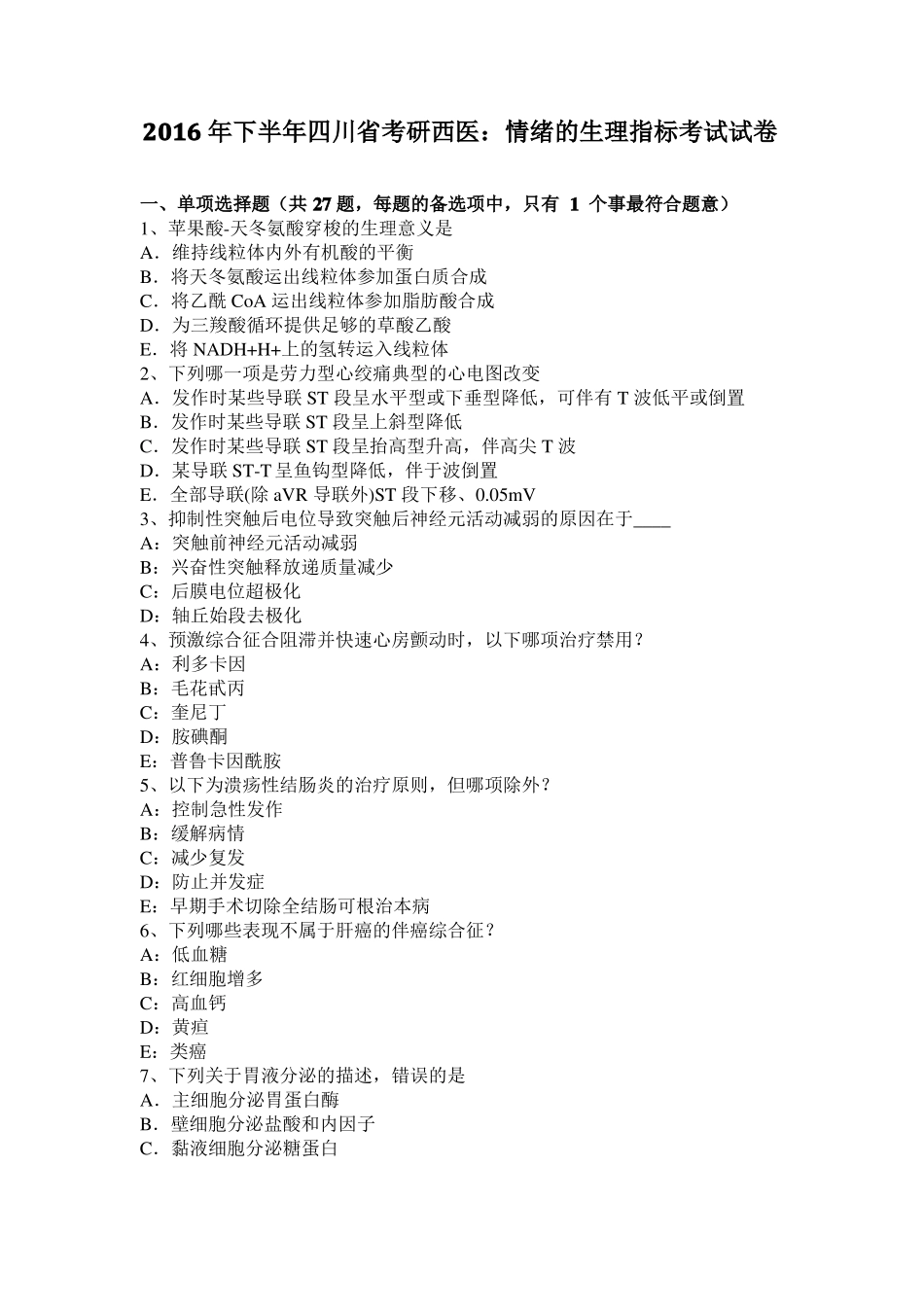 2016年下半年四川考研西医：情绪的生理指标考试试卷_第1页
