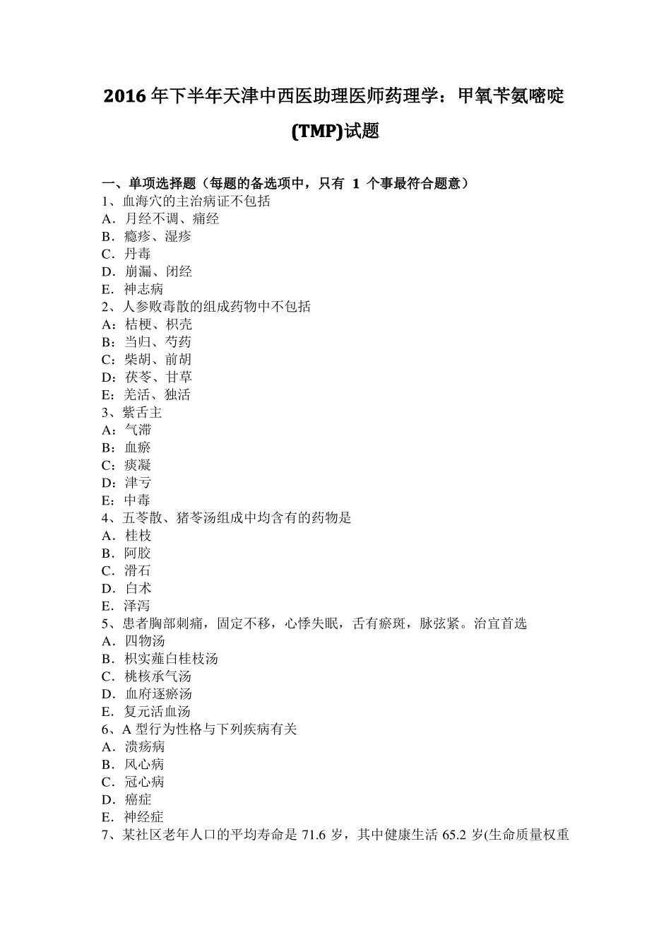 2016年下半年天津中西医助理医师药理学：甲氧苄氨嘧啶TMP试题_第1页