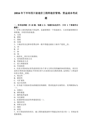 2016年下半年四川造价工程师造价管理：资金成本考试题