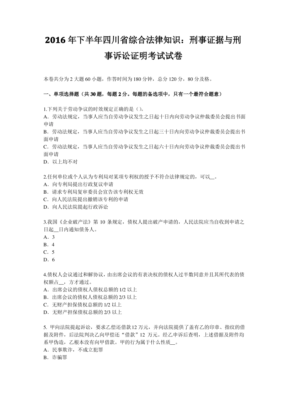 2016年下半年四川综合法律知识：刑事证据与刑事诉讼证明考试试卷_第1页