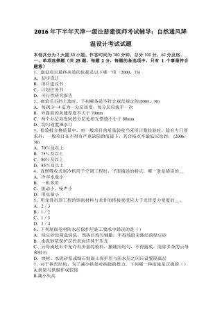 2016年下半年天津一级注册建筑师考试辅导：自然通风降温设计考试试题