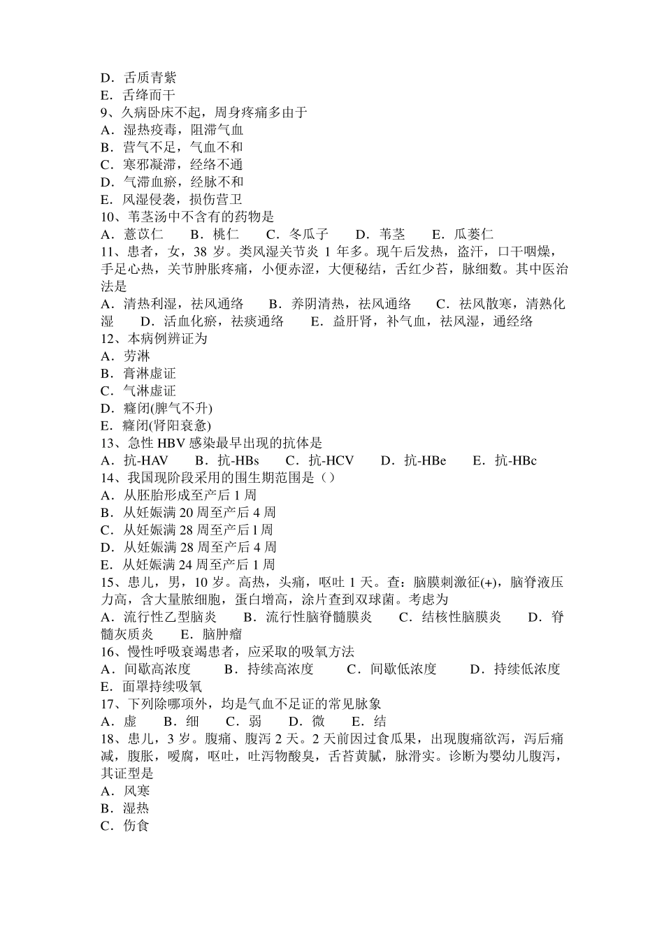 2016年下半年天津中西医结合执业医师：急性黄疸型肝炎诊断20108-10考试试卷_第2页