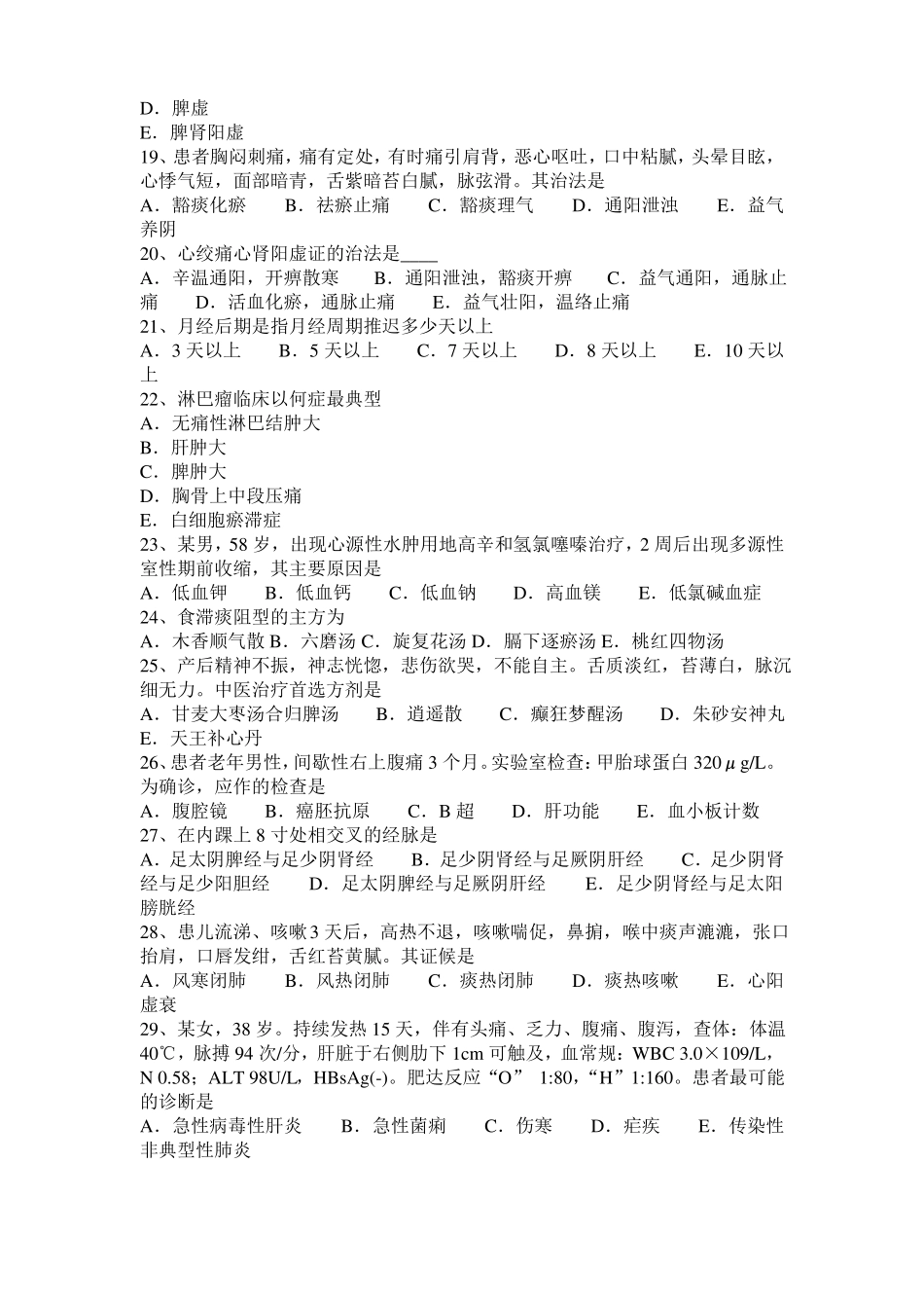2016年下半年天津中西医结合执业医师：急性黄疸型肝炎诊断20108-10考试试卷_第3页