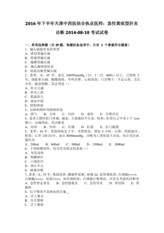 2016年下半年天津中西医结合执业医师：急性黄疸型肝炎诊断20108-10考试试卷
