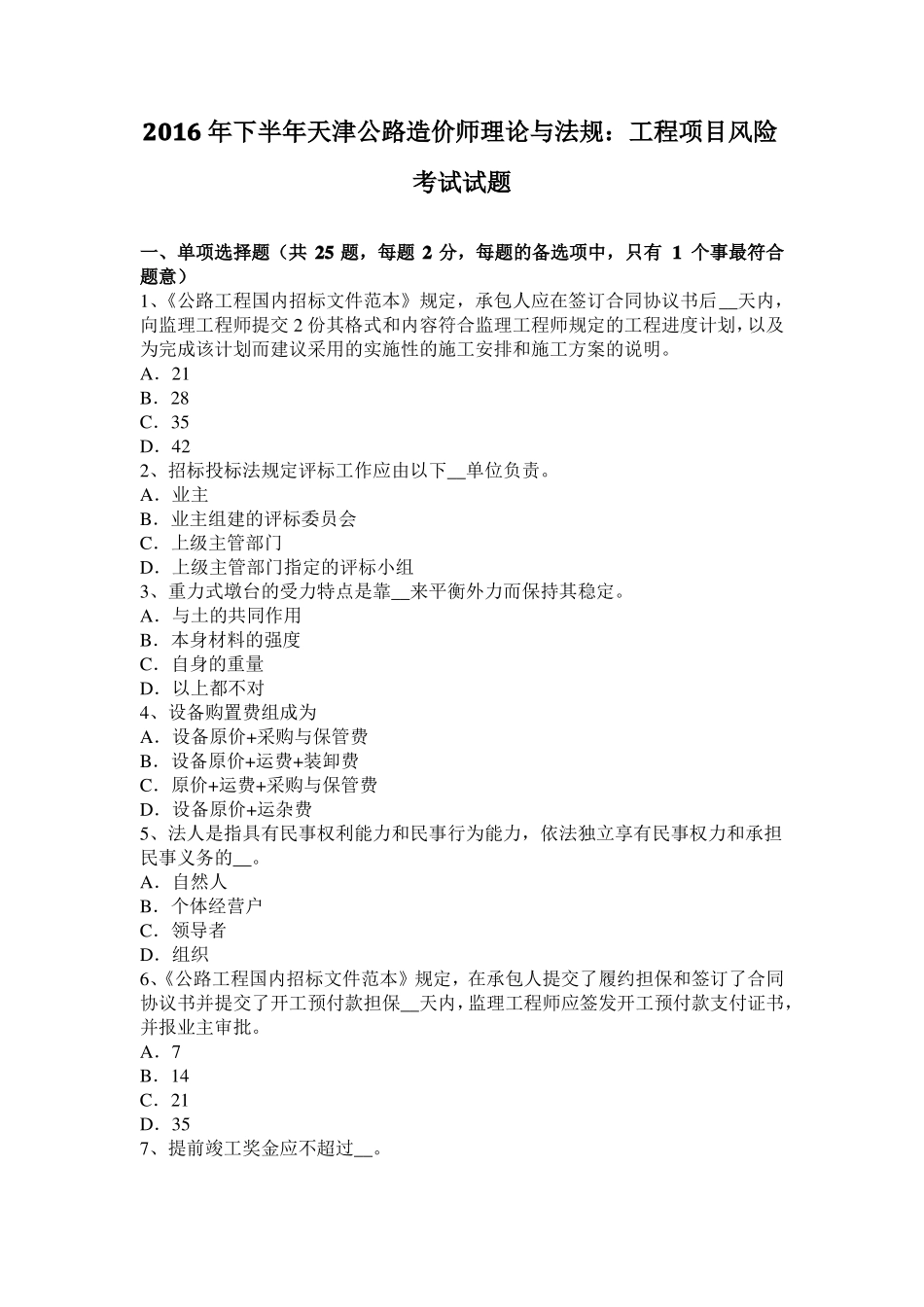 2016年下半年天津公路造价师理论与法规：工程项目风险考试试题_第1页