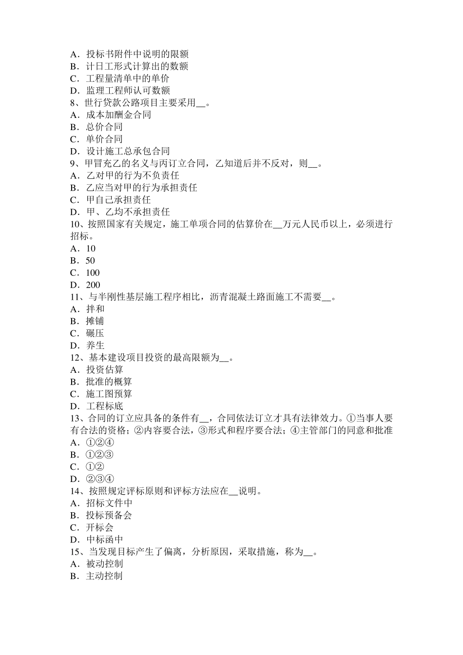 2016年下半年天津公路造价师理论与法规：工程项目风险考试试题_第2页