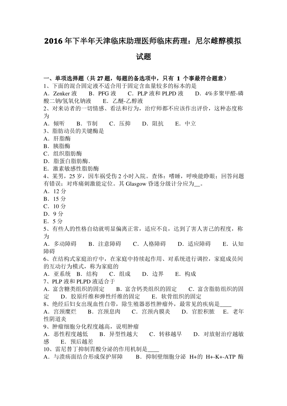 2016年下半年天津临床助理医师临床药理：尼尔雌醇模拟试题_第1页