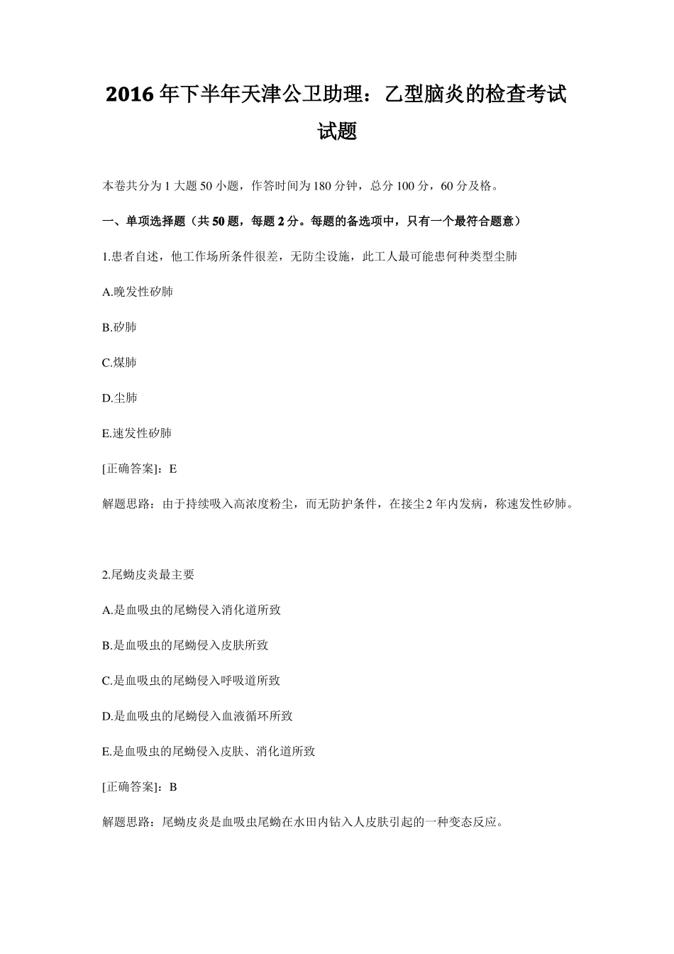 2016年下半年天津公卫助理：乙型脑炎的检查考试试题_第1页