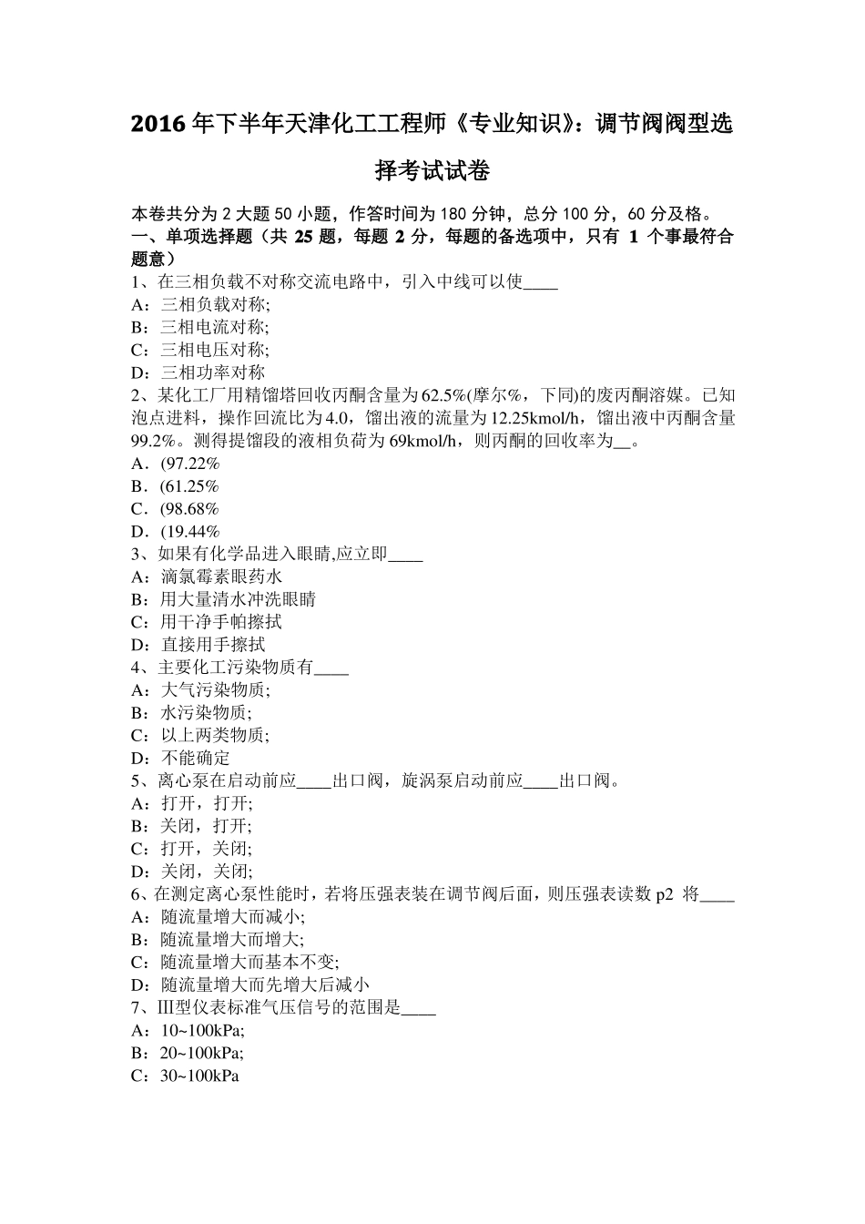 2016年下半年天津化工工程师专业知识：调节阀阀型选择考试试卷_第1页