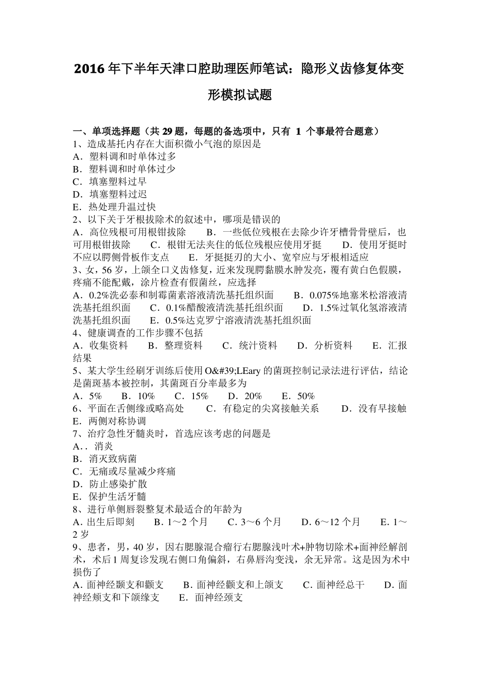 2016年下半年天津口腔助理医师笔试：隐形义齿修复体变形模拟试题_第1页