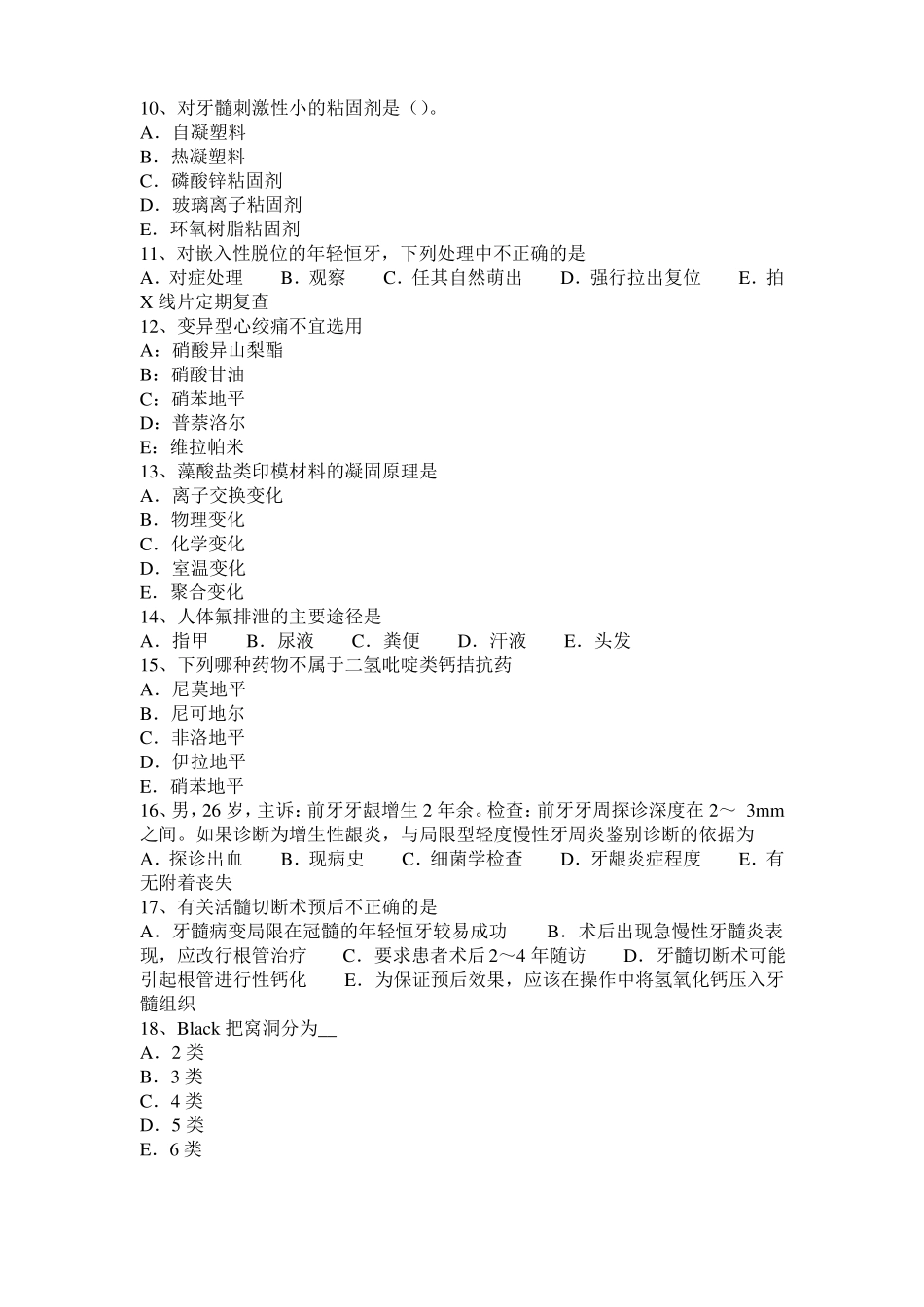 2016年下半年天津口腔助理医师笔试：隐形义齿修复体变形模拟试题_第2页