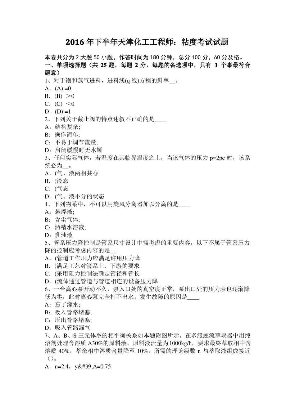 2016年下半年天津化工工程师：粘度考试试题_第1页