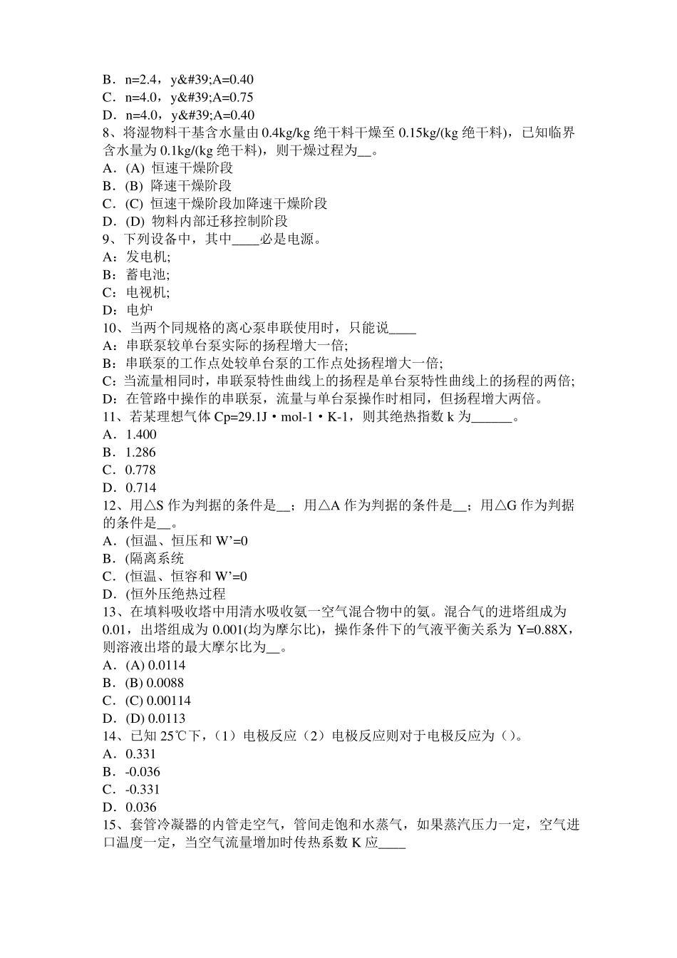 2016年下半年天津化工工程师：粘度考试试题_第2页