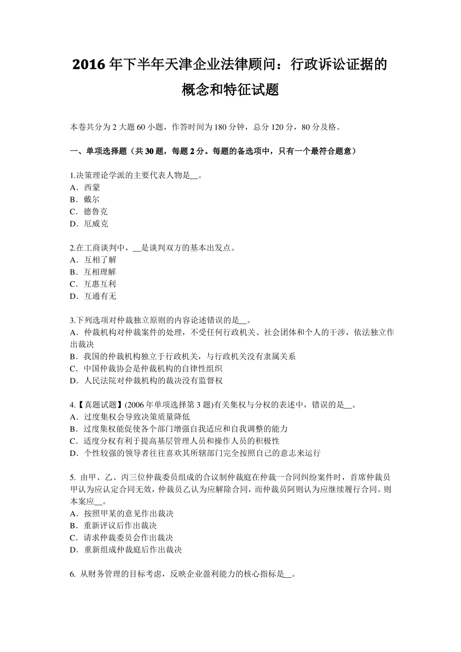2016年下半年天津企业法律顾问：行政诉讼证据的概念和特征试题_第1页