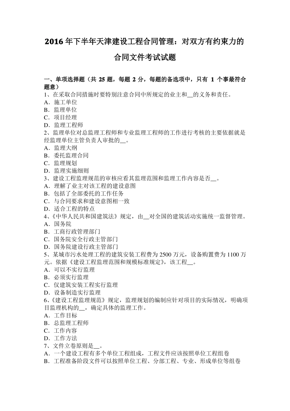 2016年下半年天津建设工程合同管理：对双方有约束力的合同文件考试试题_第1页