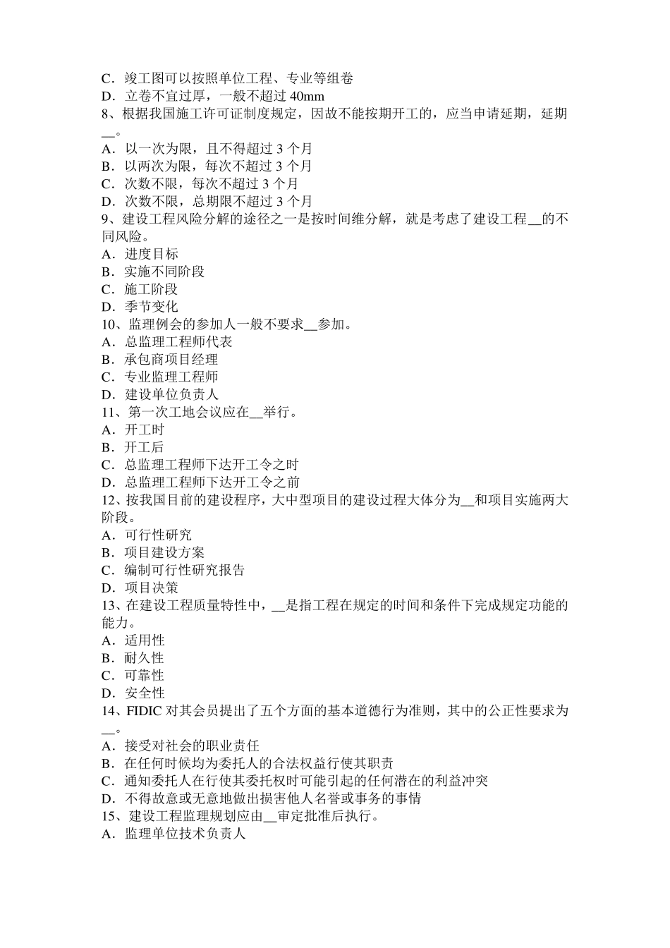 2016年下半年天津建设工程合同管理：对双方有约束力的合同文件考试试题_第2页