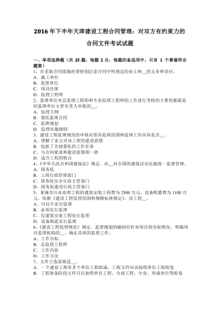 2016年下半年天津建设工程合同管理：对双方有约束力的合同文件考试试题