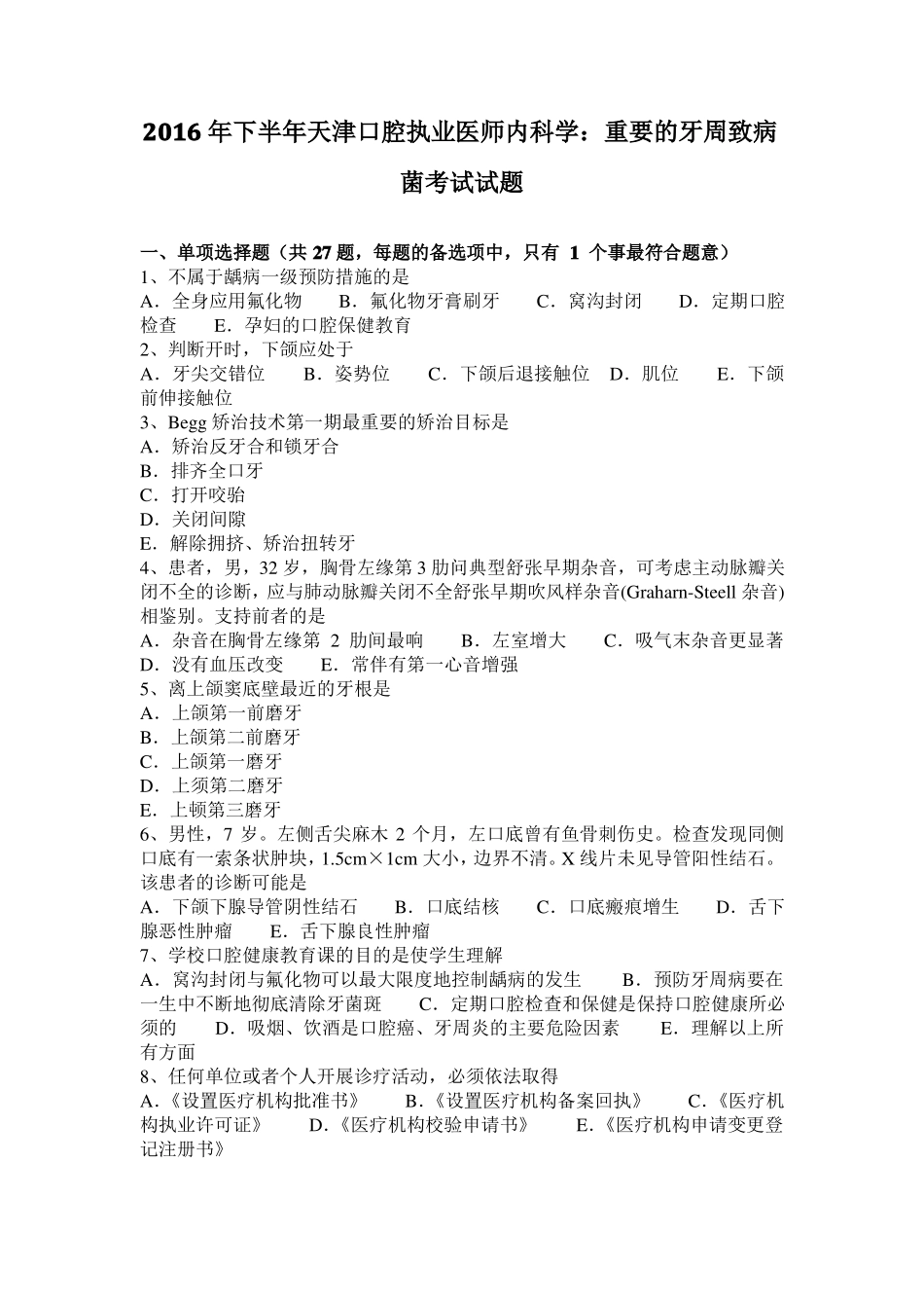 2016年下半年天津口腔执业医师内科学：重要的牙周致病菌考试试题_第1页