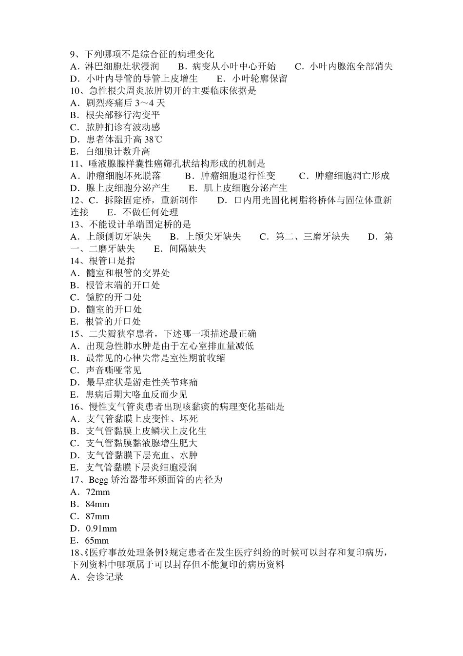2016年下半年天津口腔执业医师内科学：重要的牙周致病菌考试试题_第2页