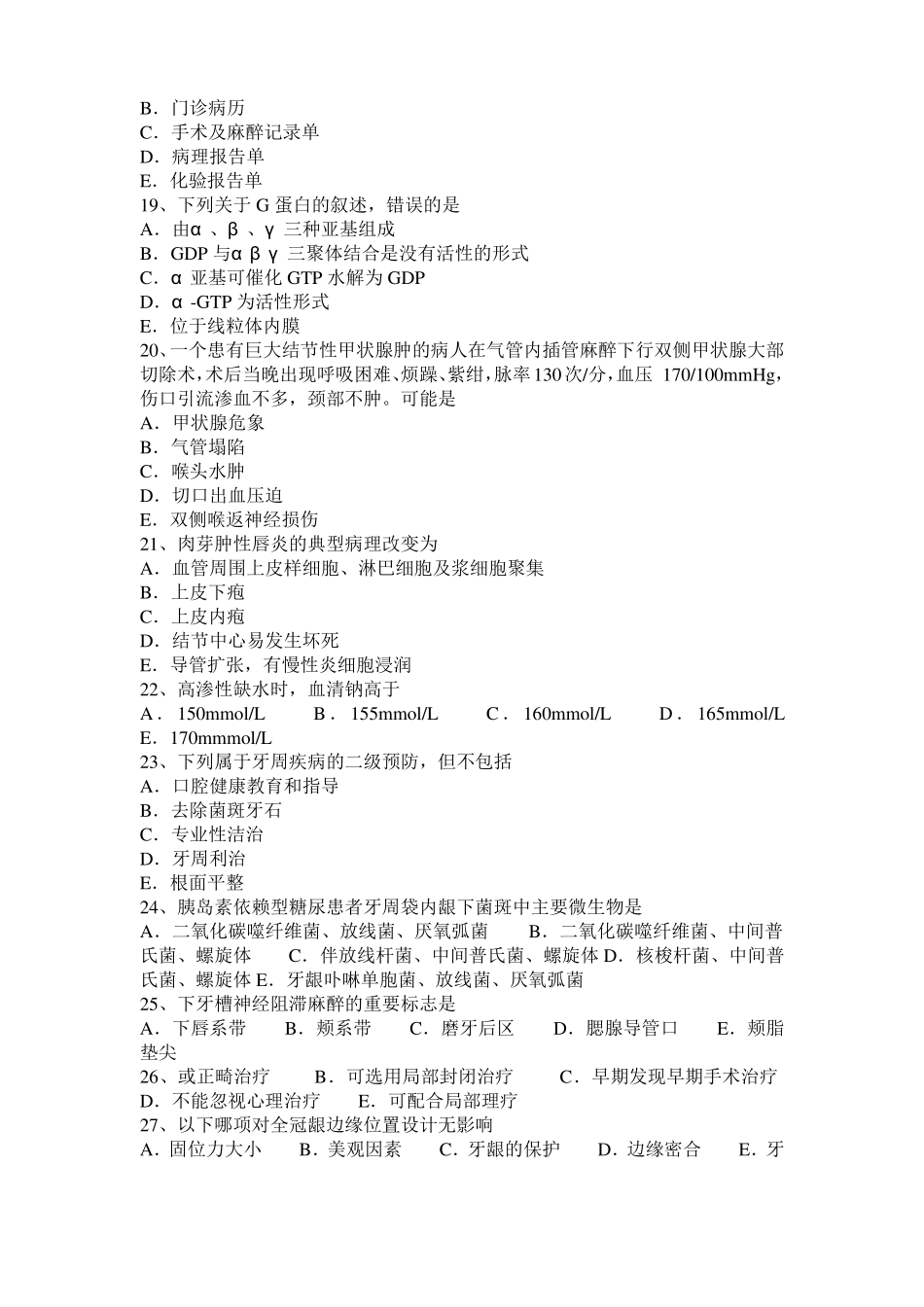 2016年下半年天津口腔执业医师内科学：重要的牙周致病菌考试试题_第3页