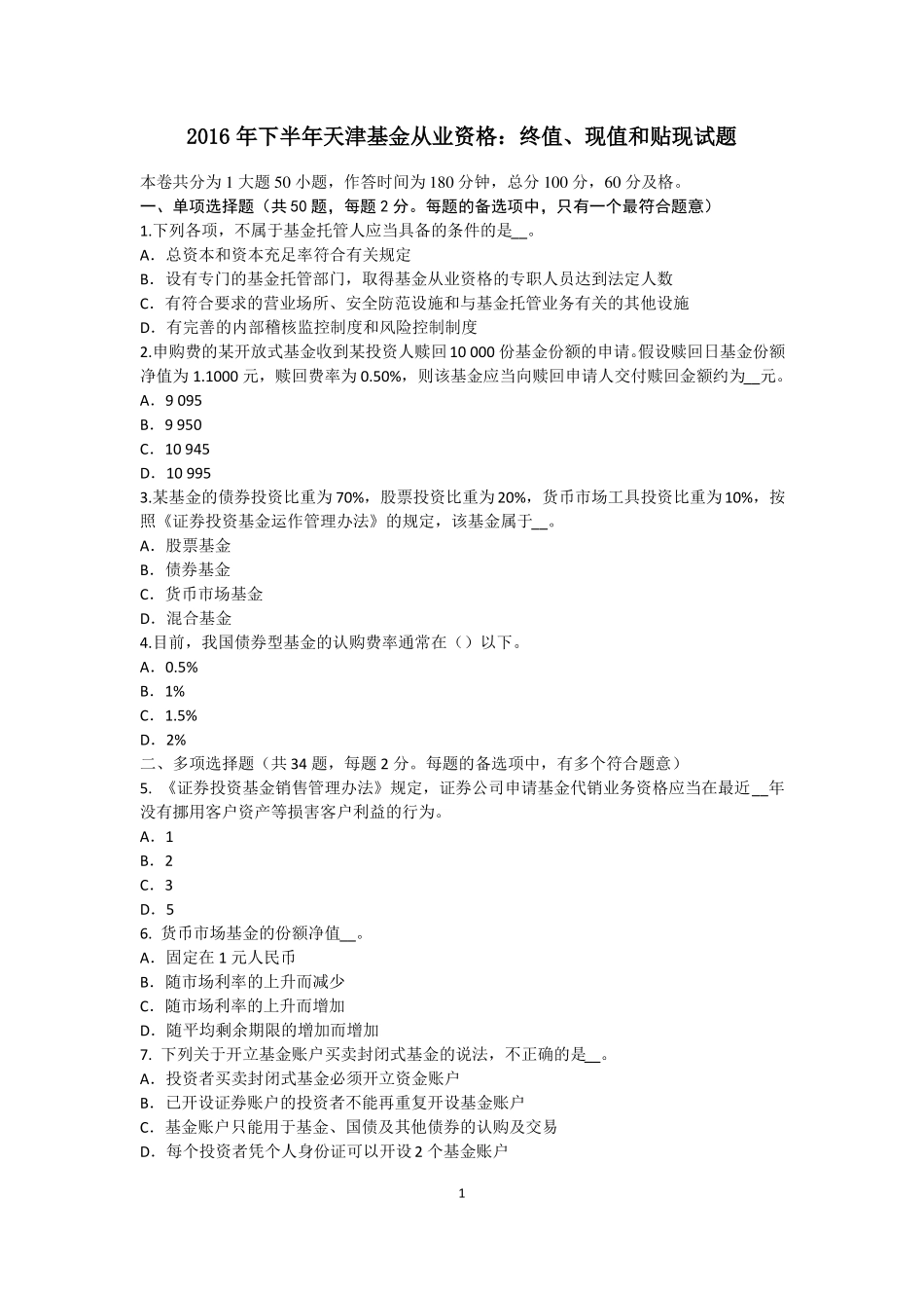 2016年下半年天津基金从业资格：终值、现值和贴现试题_第1页