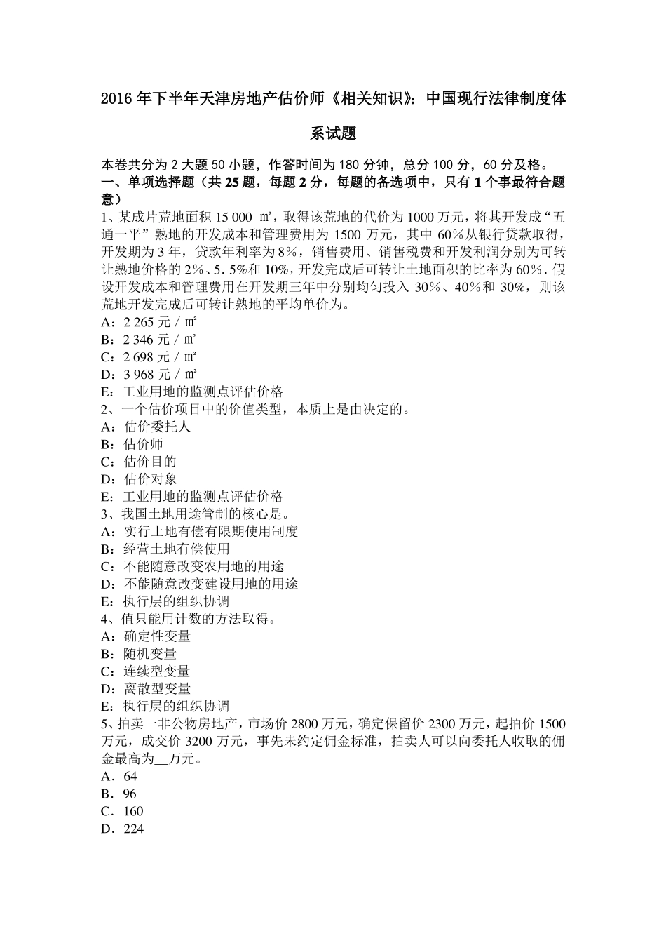 2016年下半年天津房地产估价师相关知识：中国现行法律制度体系试题_第1页