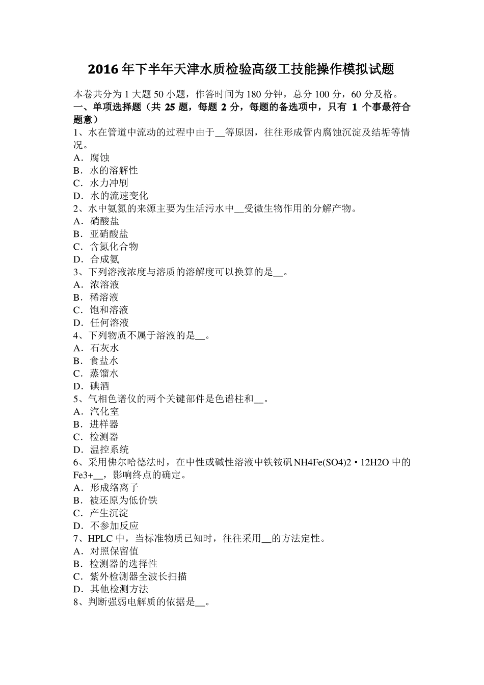 2016年下半年天津水质检验高级工技能操作模拟试题_第1页