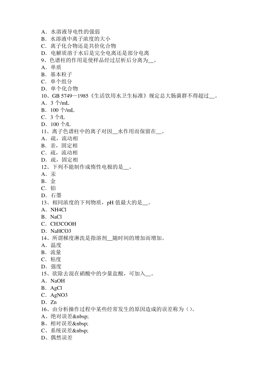 2016年下半年天津水质检验高级工技能操作模拟试题_第2页