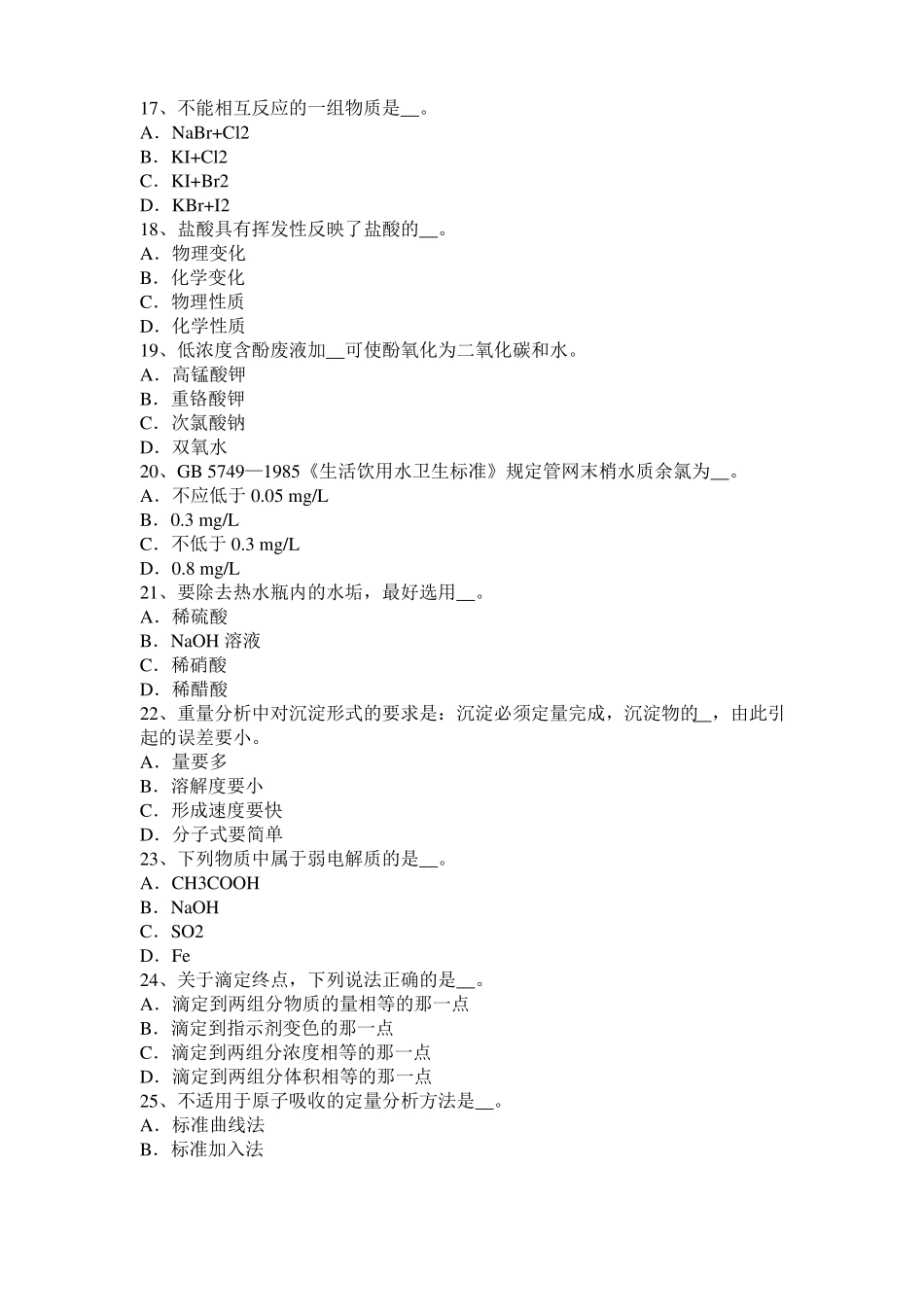 2016年下半年天津水质检验高级工技能操作模拟试题_第3页