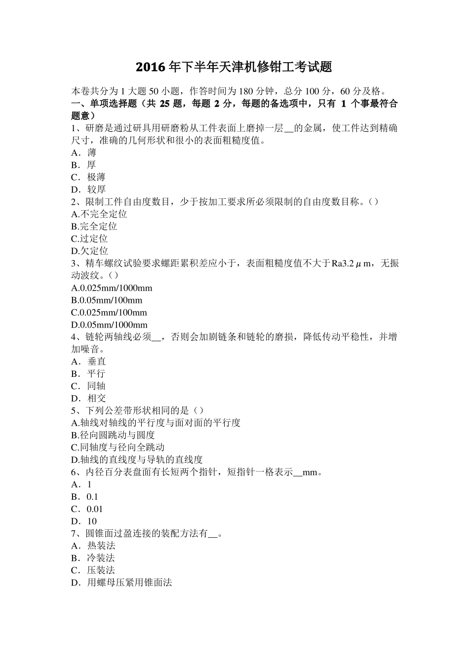 2016年下半年天津机修钳工考试题_第1页