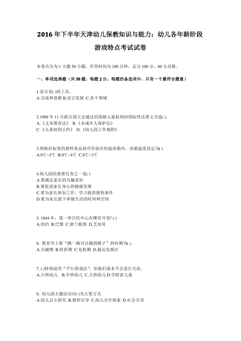 2016年下半年天津幼儿保教知识与能力：幼儿各年龄阶段游戏特点考试试卷_第1页