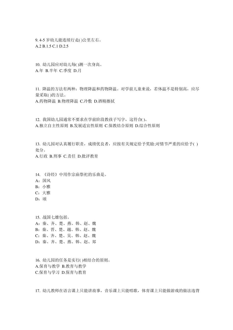 2016年下半年天津幼儿保教知识与能力：幼儿各年龄阶段游戏特点考试试卷_第2页