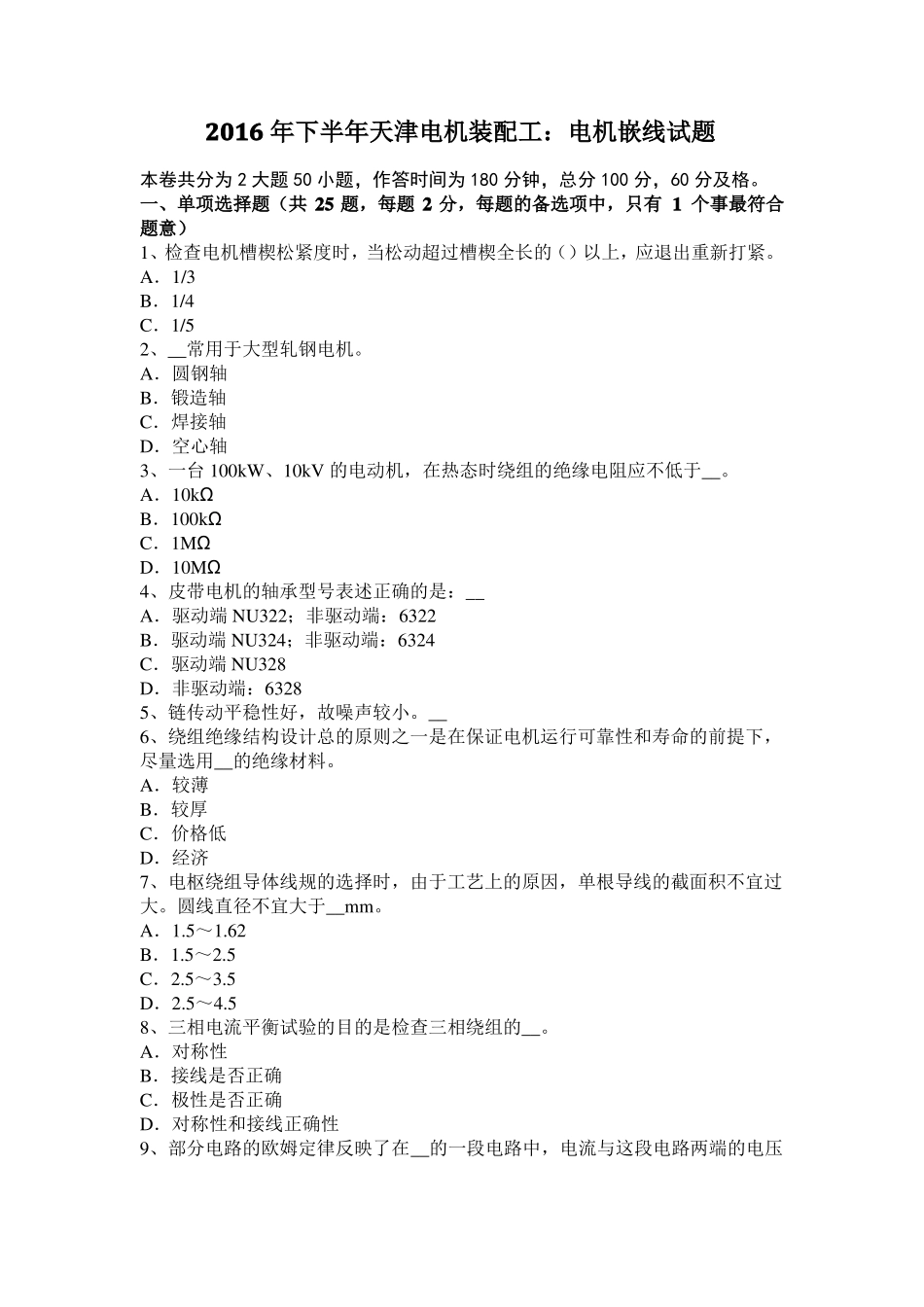 2016年下半年天津电机装配工：电机嵌线试题_第1页