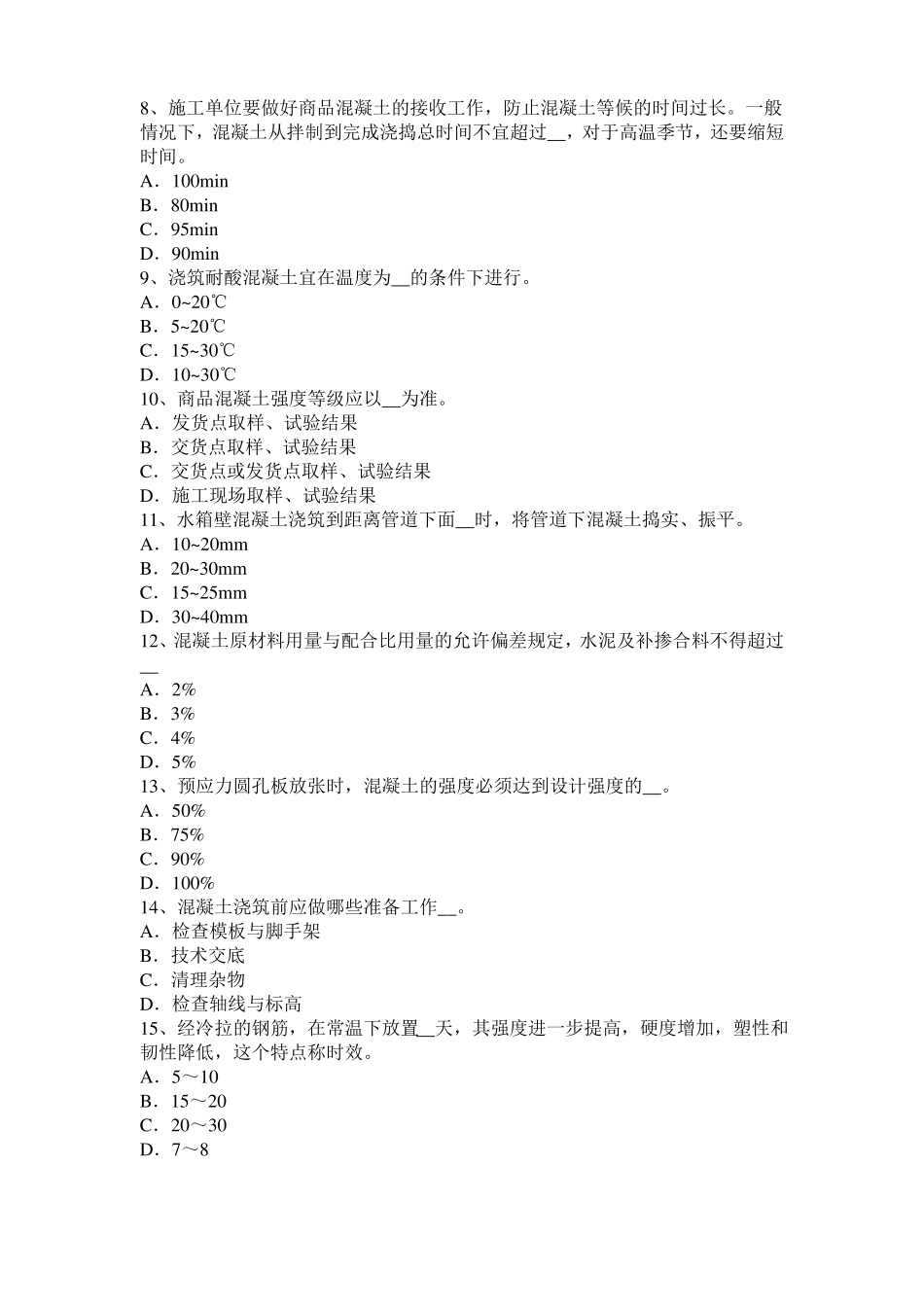 2016年下半年天津混凝土工：混凝土的振捣与养护考试题_第2页