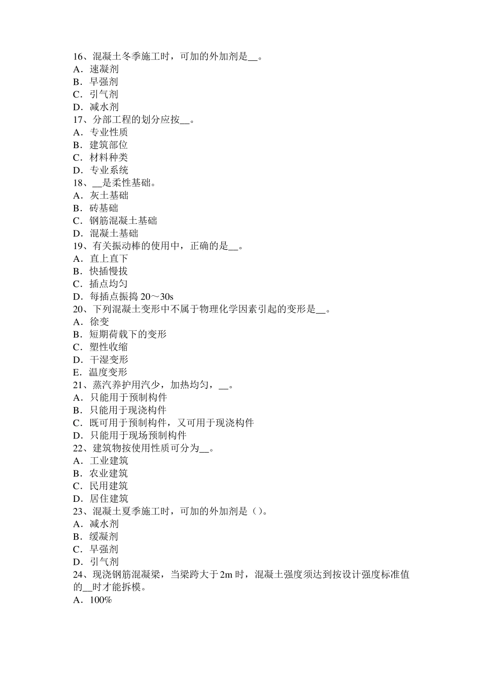 2016年下半年天津混凝土工：混凝土的振捣与养护考试题_第3页