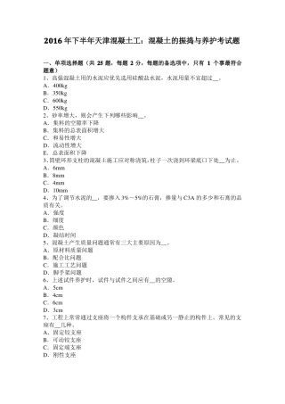 2016年下半年天津混凝土工：混凝土的振捣与养护考试题