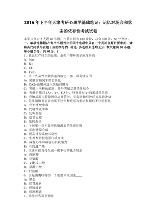 2016年下半年天津考研心理学基础笔记：记忆对场合和状态的依存性考试试卷