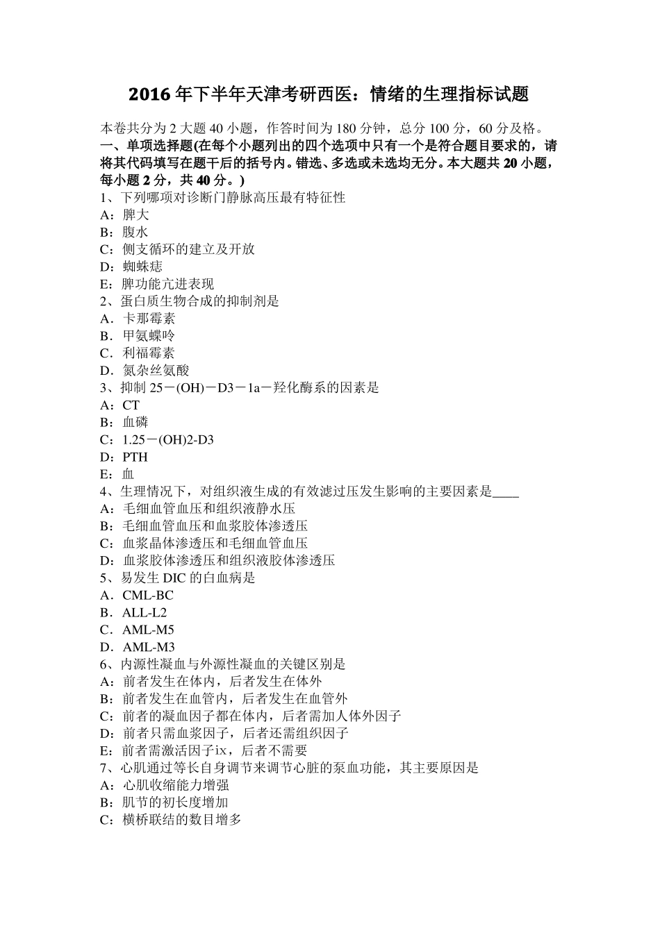 2016年下半年天津考研西医：情绪的生理指标试题_第1页