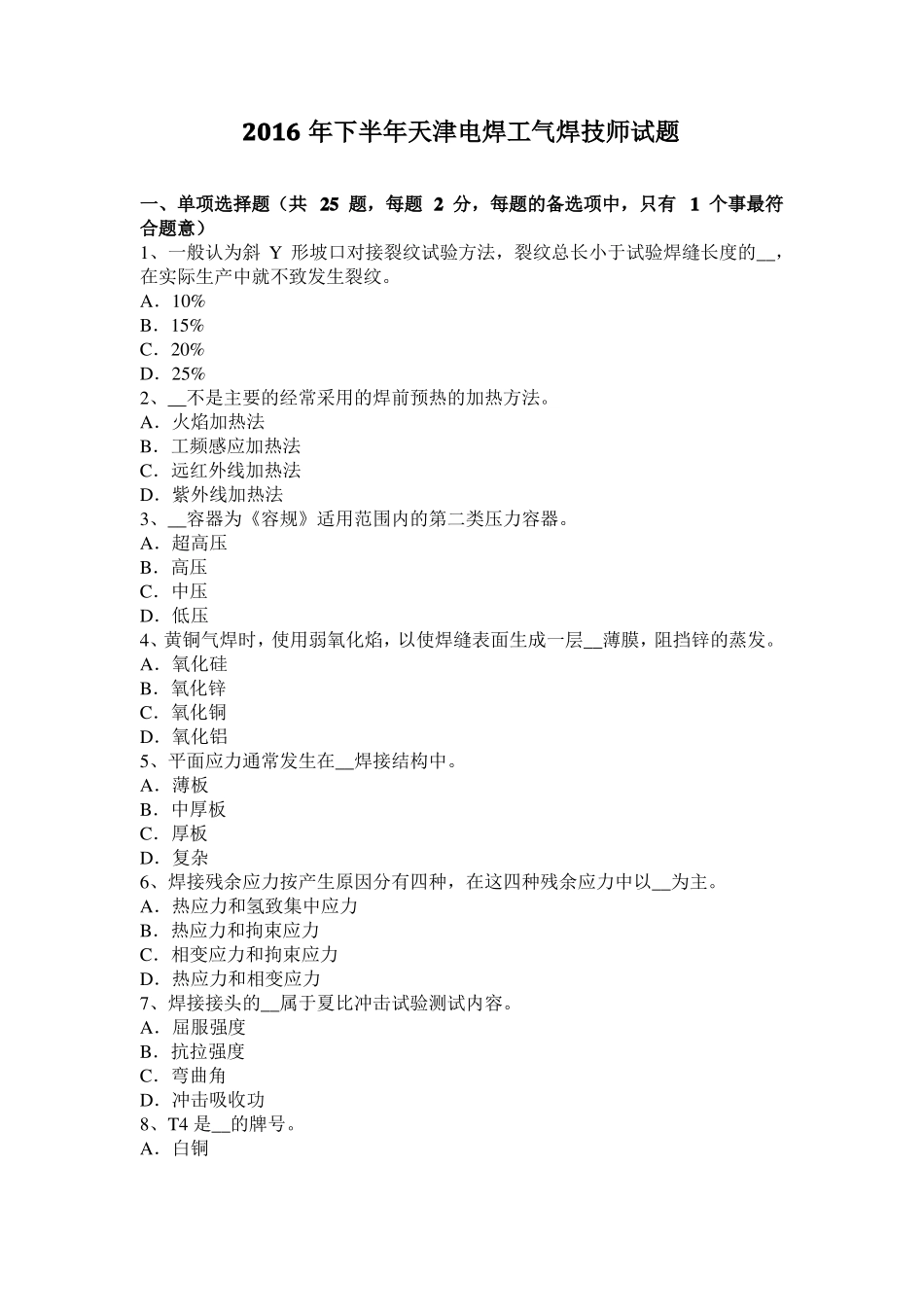 2016年下半年天津电焊工气焊技师试题_第1页